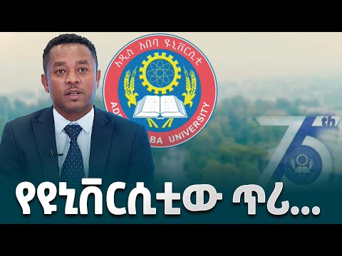 75ኛ ዓመት የምስረታ በዓሉን ዘንድሮ የሚዘክረው አንጋፋው የአዲስ አበባ ዩኒቨርሲቲ ለቀድሞ ምሩቃኑ ያቀረበው ጥሪ EthiopianNewsAgency