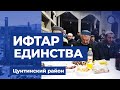 ИФТАР ЕДИНСТВА ЦУНТИНСКИЙ РАЙОН 2022