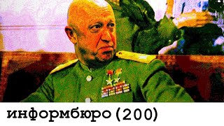 [200] СТАВКА НА НАЁМНИКОВ. Как Путин сам себя обманул.
