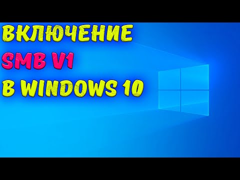 Включение SMB v1 в Windows 10