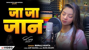 #Video | जा जा जान | #Rupali Gupta | Ja Ja Jaan | Sad Song | Bhojpuri Viral Video  2024