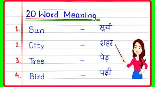20 Word Meaning || Basic Word Meaning English to Hindi || Daily use English words