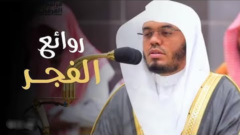 تلاوة خاشعة من سورة الفرقان للشيخ د. ياسر الدوسري | فجرالأربعاء 7-5-1447هـ