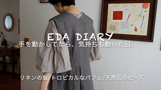 vlog.手仕事と暮らし。リネンのロングジレ/天然石と糸のピアス/トロピカルなパフェ！！