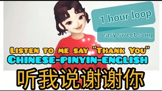 1 hour 听我说谢谢你 - listen to me say 'thank you'.  listen, learn, sing this SWEET song.  share your love