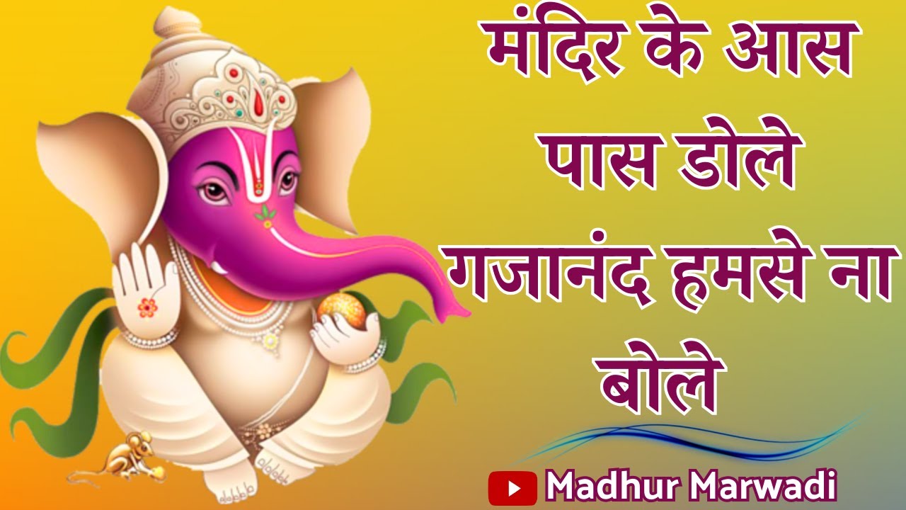 मंदिर के आस पास डोले गजानंद हमसे ना बोले  | Mandir Ke Aas Pas Dole Gajanand | Madhur Marwadi