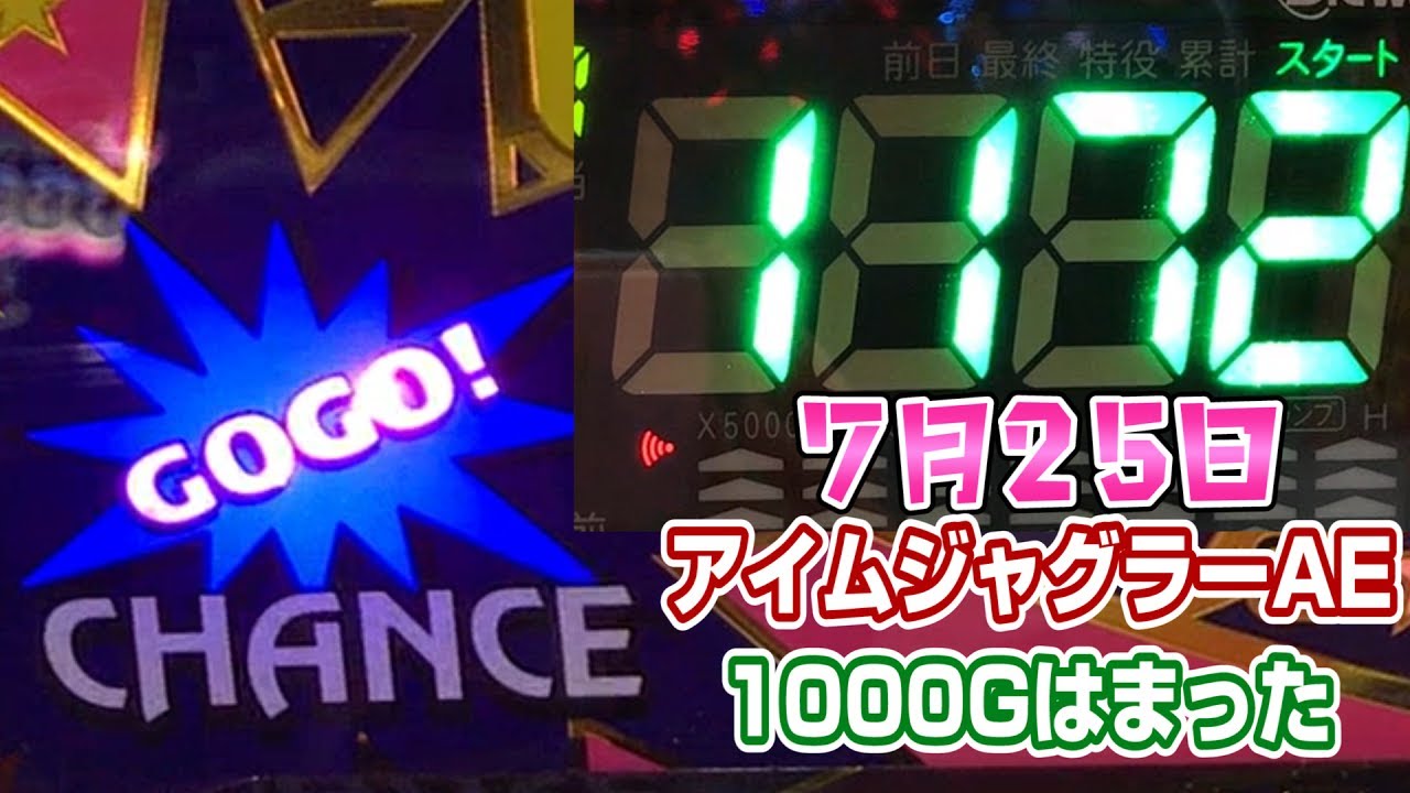 7月25日ジャグラーで1000はまった【アイムジャグラーAE】このごみくず