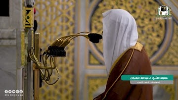 سورة التوبة : 71 - 80 | صلاة العشاء 11 محرم 1444 هـ | فضيلة الشيخ د.عبدالله البعيجان