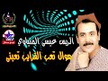 موال تعب القرايب تعبنى عيسي المنياوي