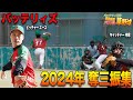 【奪三振集】バッテリィズ 奪三振集2024