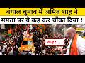 West Bengal Election 2026 : बंगाल में Amit Shah ने कर डाला ये बड़ा दावा ! Mamata Banerjee | Top News