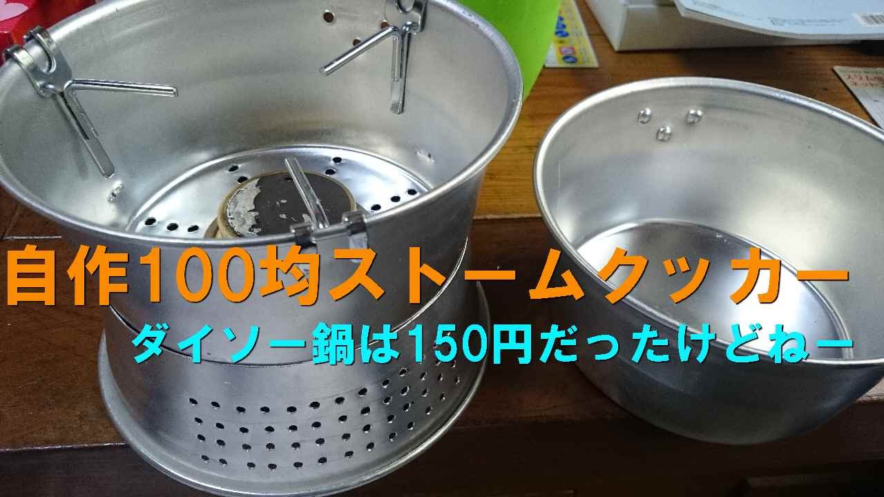 自作100均ストームクッカー みたいなの Diy ダイソーの鍋で作ってみた んで ラーメン作った Youtube