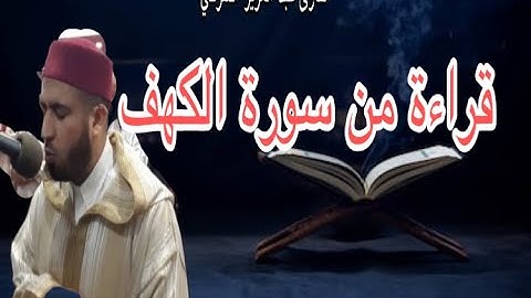 قراءة جميلة من سورة الكهف القارئ عبد العزيز الشرقي