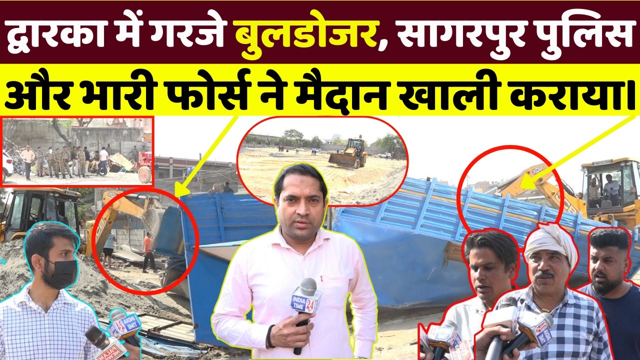 द्वारका में गरजे DDA के बुलडोजर, भारी फोर्स और मैदान खाली। Ground Report।