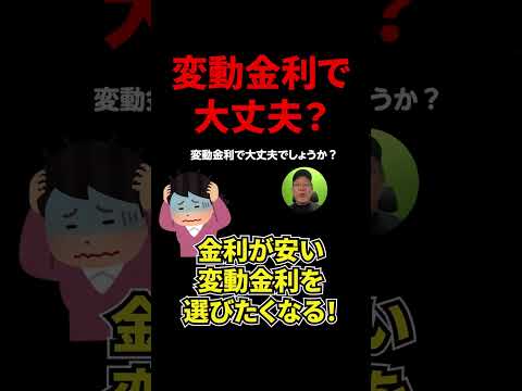 円安だけど住宅ローンは「変動金利」で大丈夫ですか！？#shorts