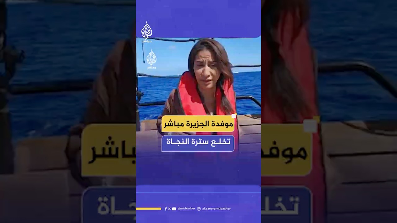 مراسلة الجزيرة مباشر تخلع سترة النجاة من على متن سفينة أسطول ااصمود