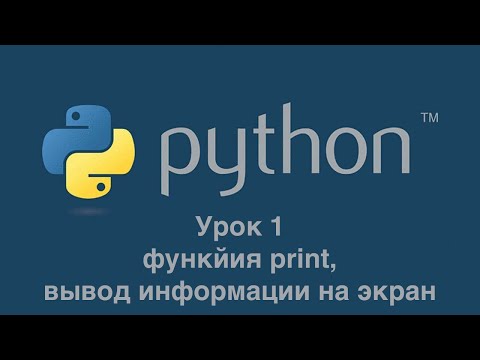 Урок 1. Функция print. Вывод информации на экран.