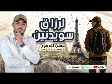 أغنية جديد لرزاق سويدنين حسن أكرمون