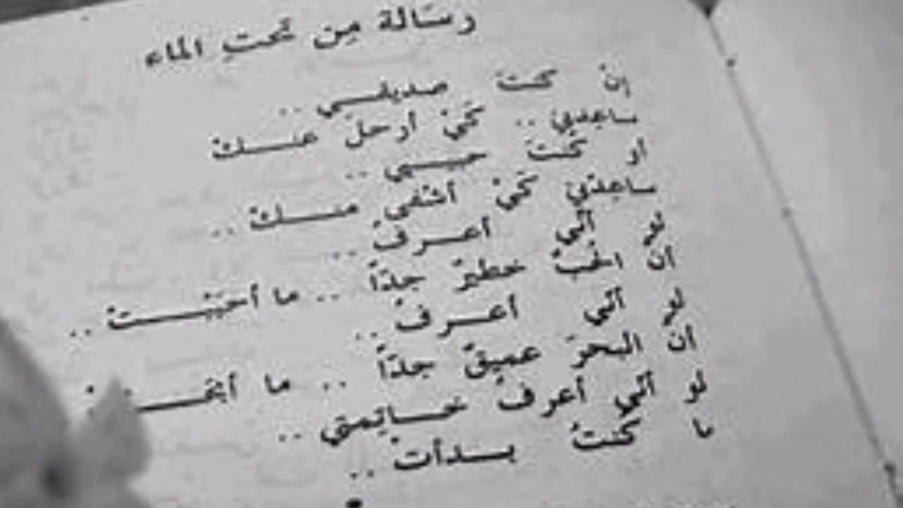 قصيدة رسالة من تحت الماء الشاعر نزار قباني إلقاء خديجة