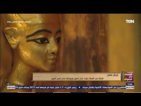 قصة حب الملك توت عنخ آمون وزوجته عنخ إسن آمون