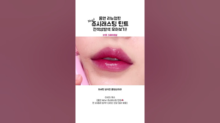 #롬앤 NEW #쥬시래스팅틴트👄 전색상 23컬러 발색! #두겹광택 #kbeauty