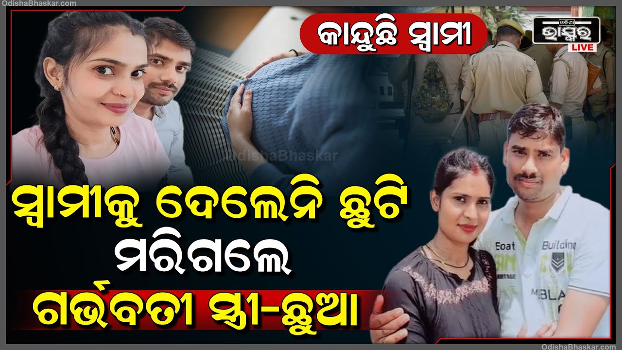 ଗର୍ଭବତୀ ସ୍ତ୍ରୀ ପାଇଁ ଛୁଟି ମାଗି ମାଗି ଥକିଗଲା ସ୍ୱାମୀ, ହେଲେ ମିଳିଲାନି ଛୁଟି ଆଉ ଯେବେ ଛୁଟି ମିଳିଲା ସେବେ....