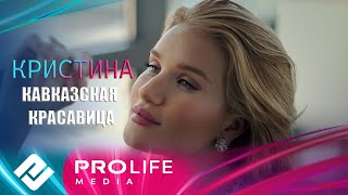 картинка: Кристина - Кавказская красавица (Премьера 2025)