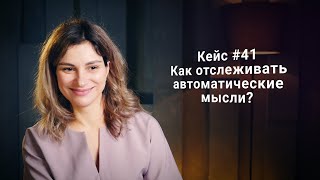 Кейс #41. Как отслеживать автоматические мысли?