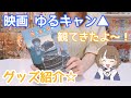 【映画 ゆるキャン△】めっちゃ癒された〜！キャンプしたくなった！人気過ぎてグッズはほぼ完売だったよ