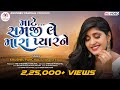 Mate samji le mara pyaar ne  khushbu panchal  latest new romantic gujarati love song