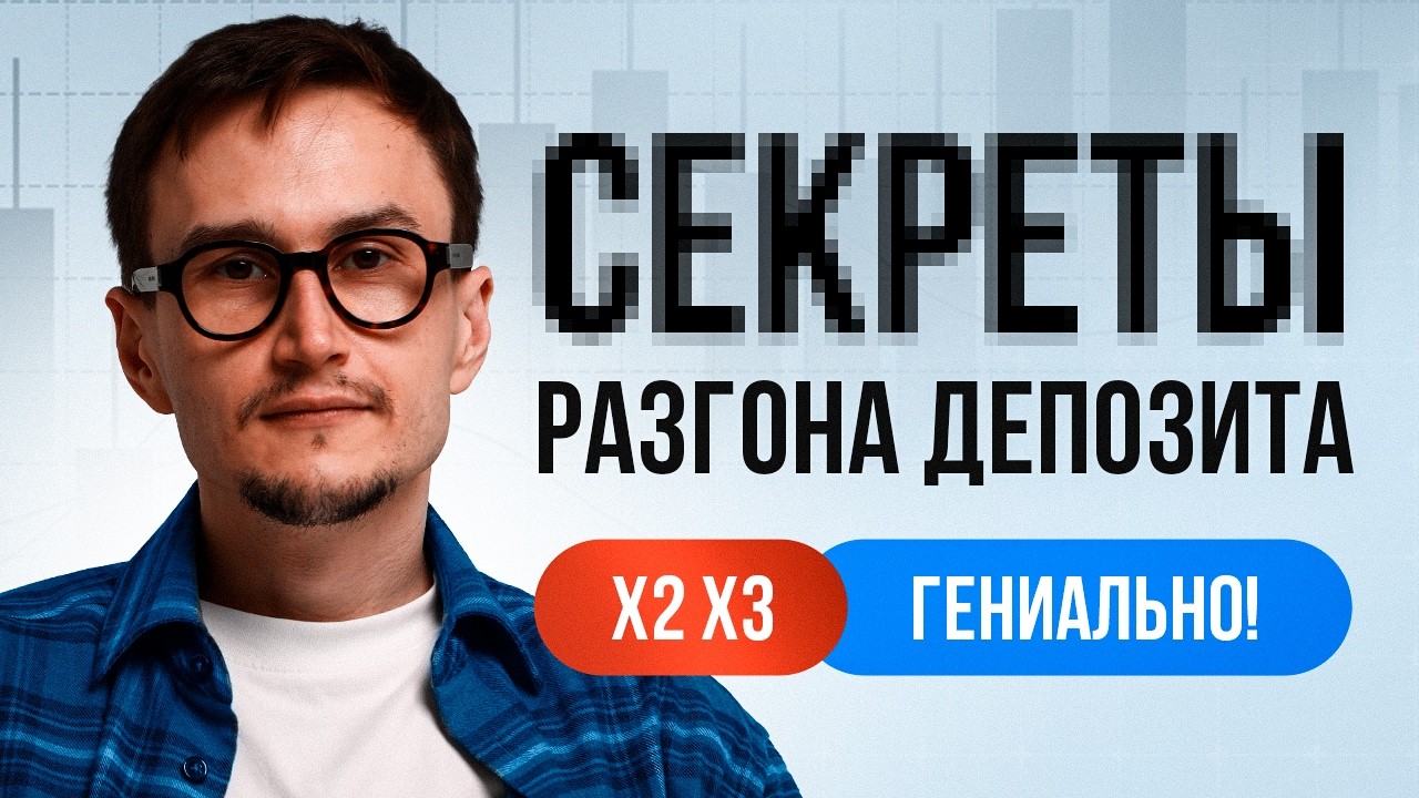 СЕКРЕТЫ разгона депозита. Как разогнать небольшой счёт с гарантией.