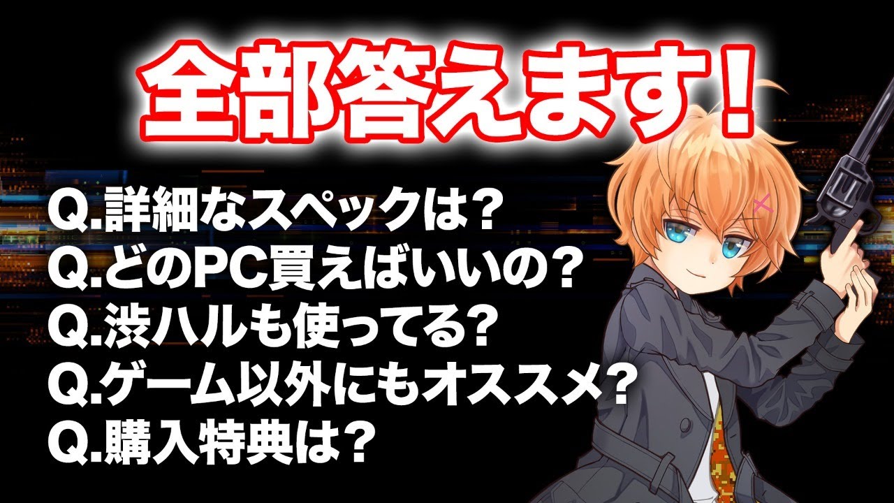 明日発売のPCの詳細発表＋色々な質問にも答えます！ │ 渋谷ハル - YouTube