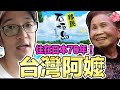 在日本石垣島70年的台灣阿嬤！臺灣移民甘苦談   Iku老師