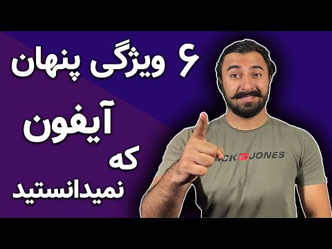 تصویری: TOP 10 ویژگی های مفید آیفون