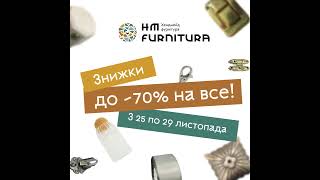 Справжні знижки до -70% у HM-Furnitura! Чорна П'ятниця 25 - 29 листопада 2025 BF2025 1x1