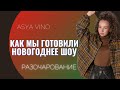 VLOG #4| КАК МЫ ГОТОВИЛИ НОВОГОДНЕЕ ШОУ| РАЗОЧАРОВАНИЕ| ASYA VINO|