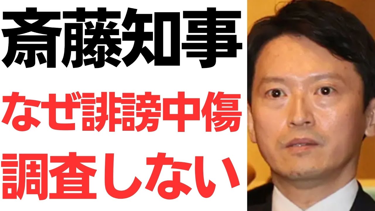 斎藤元彦知事と誹謗中傷調査をめぐる説明｜動画内容を整理のサムネイル