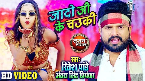 RITESH PANDEY | Jado Ji Ke Chowki - जादो जी के चउकी | Antra Singh Priyanka | Lagan Special #VIDEO