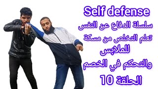 تعلم الدفاع عن النفس التخلص من مسكة الخصم للملابس والتحكم به self defense against grappling