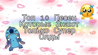 ТОП 10 ПЕСЕН КОТОРЫЕ ЗНАЮТ ТОЛЬКО СУПЕР ОЛДЫ!!! / #олды #песни #тренды