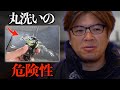 丸洗いって実は…【村岡昌憲】