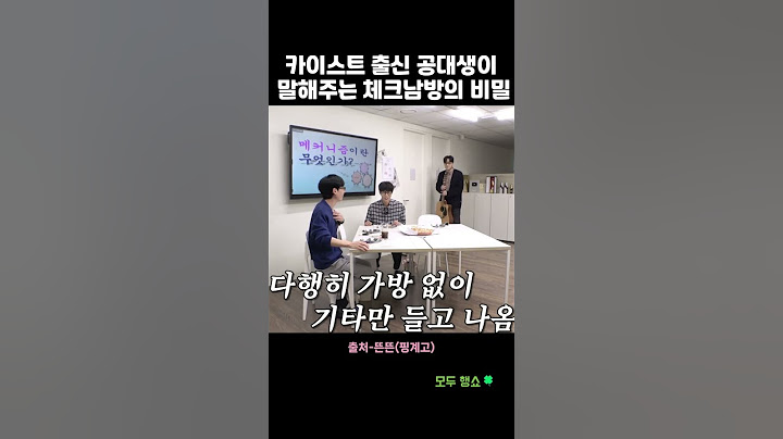 카이스트 출신 공대생이 말해주는 체크남방의 비밀 #shorts #유재석 #핑계고