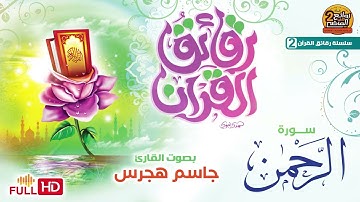 سورة الرحمن/ القارئ / جاسم هجرس | تلاوة مختارة مميزة | FULL HD