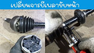 เปลี่ยนจารบี เพลาขับหน้า Civic FD 1.8(Change grease, front drive shaft, Civic FD 1.8)