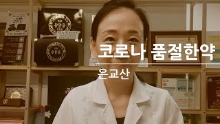 Ep92.코로나 상비한약.은교산.한방과립. 강일동 순수한약국. 꿈꾸는 한약사 김경순.