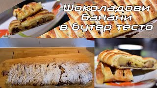 видео: Шоколадови банани в бутер тесто - десерт за 5 минути /Банани в бутер тесто и шоколад-десерт аламинут картинка: Шоколадови банани в бутер тесто - десерт за 5 минути /Банани в бутер тесто и шоколад-десерт аламинут