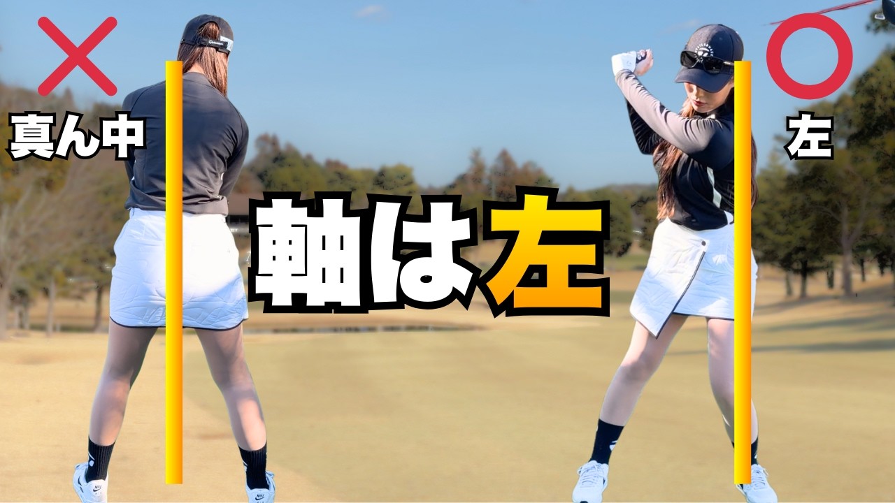 当たらない人の9割、軸の位置が逆です