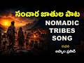 సంచార జాతుల పాట - Sanchara Jathula Song Lyrics in Telugu