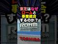「1 3兆円買収」の裏で、なぜ東芝が必要なのか?トヨタ・ローム・東芝が狙う「EV大逆転」の正体#トヨタ #ローム #デンソー#東芝