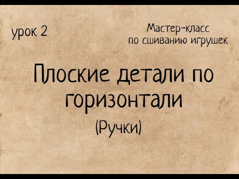 Сшить плоские игрушки